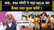 NDA Meeting: PM Narendra Modi ने NDA का क्या New Full Form बताया ? | NDA vs India | वनइंडिया हिंदी