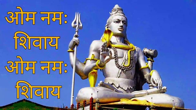ओम नमः शिवाय ओम नमः शिवाय
