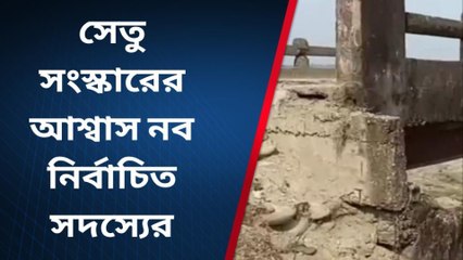 জলপাইগুড়ি: ভেঙে পড়ছে সেতু! প্রাণ সংশয় শতাধিক মানুষের