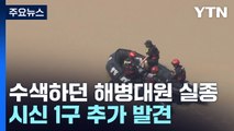 실종자 수색하던 해병대원 실종...실종 주민 1명 숨진 채 발견 / YTN