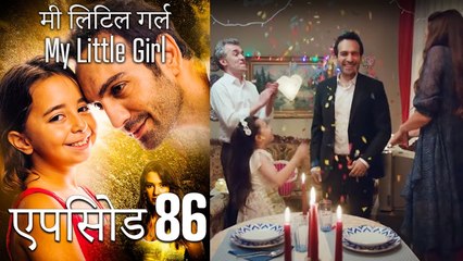 एपिसोड 86 मी लिटिल गर्ल - My Little Girl