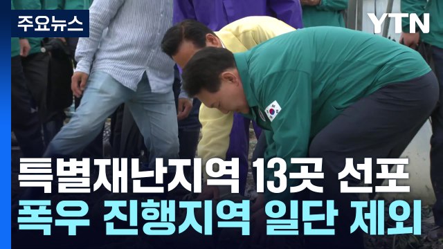 '호우 피해' 13곳 특별재난지역 우선 선포...추가 검토 / YTN