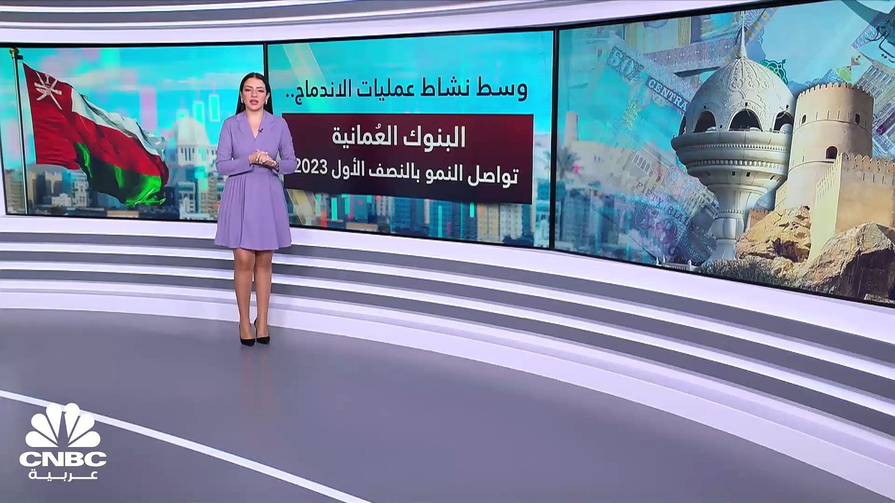 ارتفاع الأرباح المجمعة للبنوك العُمانية بنحو 18...