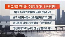 [이시각헤드라인] 7월 19일 뉴스워치