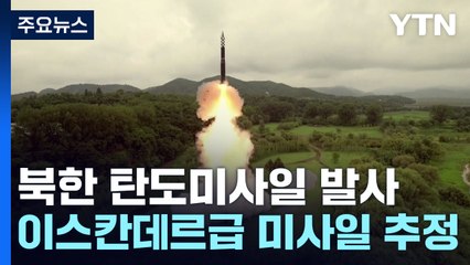 北, 미 전략핵잠수함 겨냥했나...새벽에 미사일 기습발사 / YTN