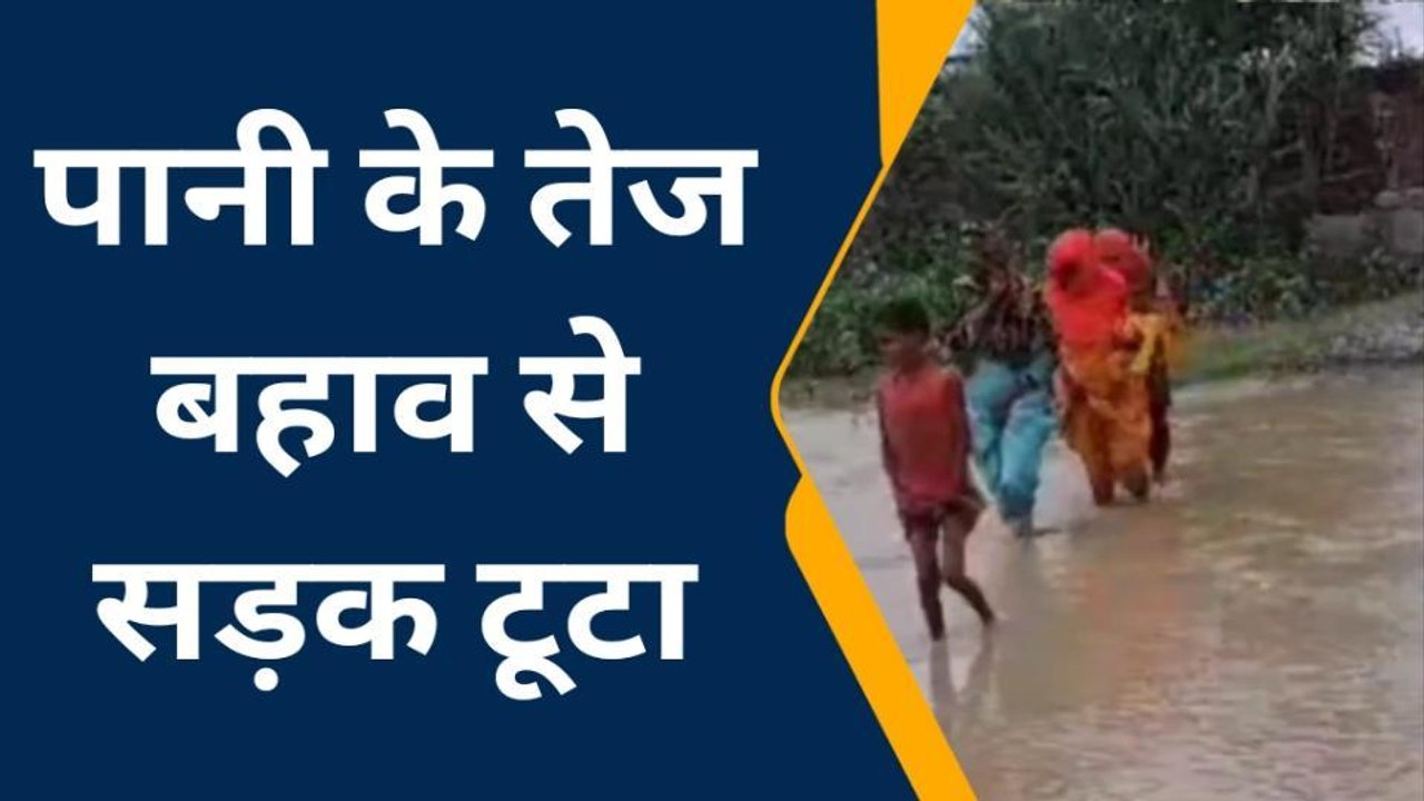 सुपौल: कोसी के पानी के बहाव से टूटी सड़क, हजारों की आवाजाही प्रभावित