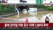 올해 장마철 차량 침수 피해 1,500대 육박