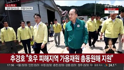 추경호 "호우 피해지역 가용재원 총동원해 지원"