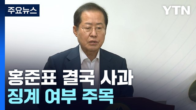 홍준표, 싸늘한 여론에 결국 사과...징계 개시 여부 주목 / YTN