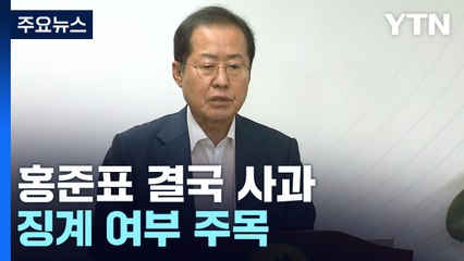 홍준표, 싸늘한 여론에 결국 사과...징계 개시 여부 주목 / YTN