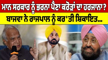 Mann ਸਰਕਾਰ ਨੂੰ ਭਰਨਾ ਪੈਣਾ ਕਰੋੜਾਂ ਦਾ ਹਰਜਾਨਾ? Bajwa ਨੇ ਰਾਜਪਾਲ ਨੂੰ ਕਰ 'ਤੀ ਸ਼ਿਕਾਇਤ |OneIndia Punjabi