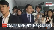 국회 윤리특위자문위, 내일 '코인 논란' 김남국 징계안 결론