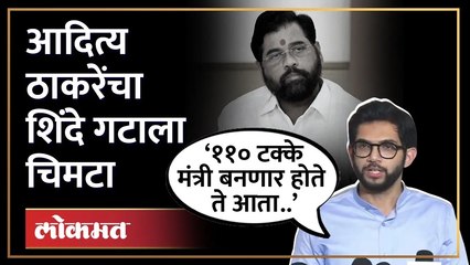 आदित्य ठाकरेंची एकनाथ शिंदेंच्या आमदारांवर बोचरी टीका Aditya Thackeray on Eknath Shinde | HA4