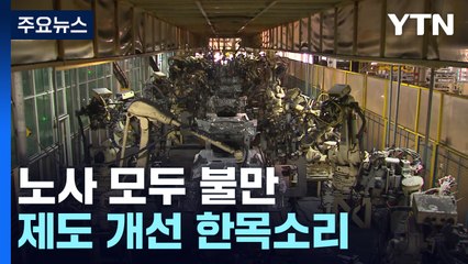 "경영부담 불가피" vs "소득불평등 가속화"...노사 모두 불만 / YTN