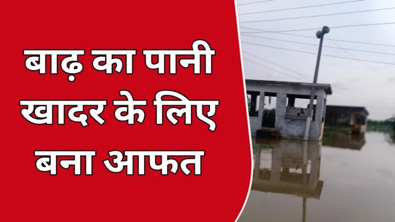 मुजफ्फरनगर: पुरकाजी खादर क्षेत्र में फिर डूबे गांव, ग्रामीणों में मची अफरा-तफरी
