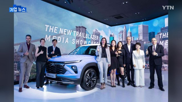 [기업] 한국GM, 트레일블레이저 부분 변경 모델 국내 출시 / YTN