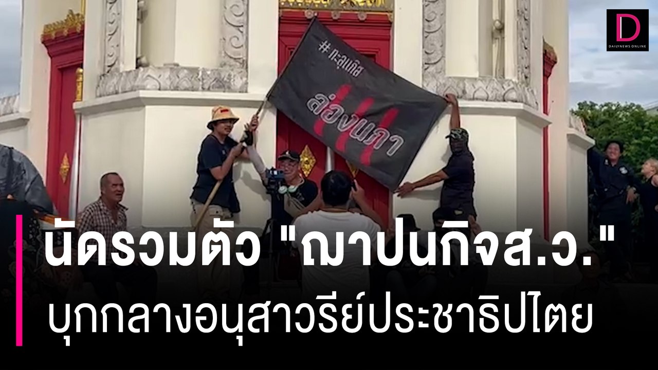 เริ่มแล้ว!! นัดรวมตัว "ฌาปนกิจส.ว." บุกเกาะกลางอนุสาวรีย์ประชาธิปไตย | HOTSHOT เดลินิวส์ 19/07/66