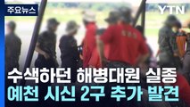 실종자 수색하던 해병대원 실종...실종 주민 2명 숨진 채 발견 / YTN