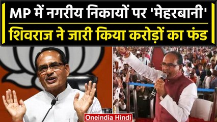 MP Election 2023: Shivraj सरकार का गांव के बाद शहरों को तोहफा, यहां होगा विकास | वनइंडिया हिंदी
