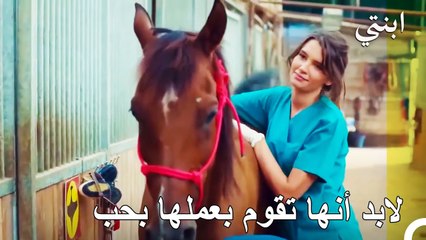 لابد أنها تقوم بعملها بحب - ابنتي الحلقة 2