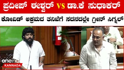 ಡಾ.ಕೆ ಸುಧಾಕರ್ ವಿರುದ್ಧ ತನಿಖೆಯ ಖೆಡ್ಡಾ ತೋಡಿದ ಪ್ರದೀಪ್ ಈಶ್ವರ್