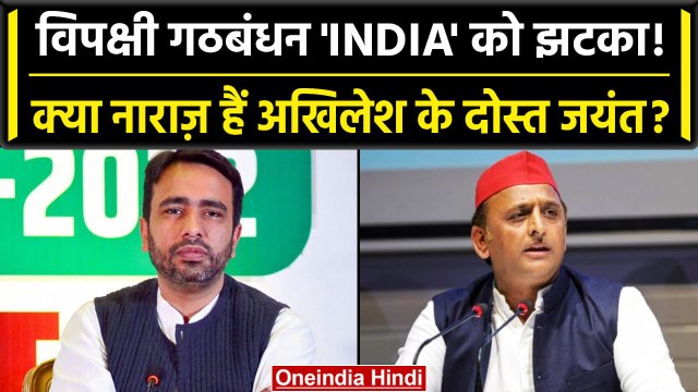 Opposition Party Meeting: INDIA की बैठक से Jayant Chaudhary नाराज, उठाया ये सवाल | वनइंडिया हिंदी