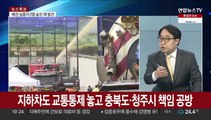 [뉴스프라임] 오송 지하차도 침수 참사 대처 미흡 논란…수사 초점은?
