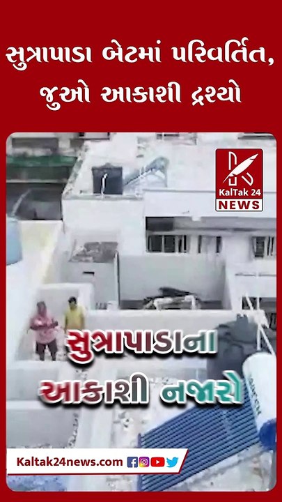 સુત્રાપાડા બેટમાં પરિવર્તિત,જુઓ આકાશી દ્રશ્યો