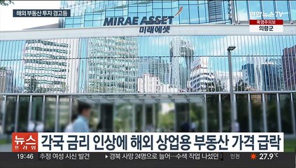 해외 부동산 부실 위험에…흔들리는 증권가
