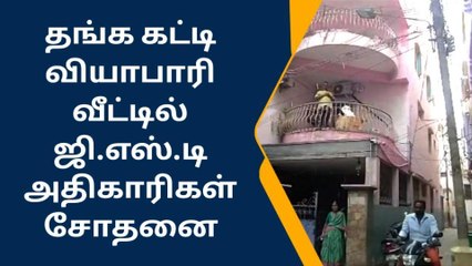 கோவை பிரபல தங்க வியாபாரி வீட்டில் ஜி.எஸ்.டி அதிகாரிகள் ரெய்டு!