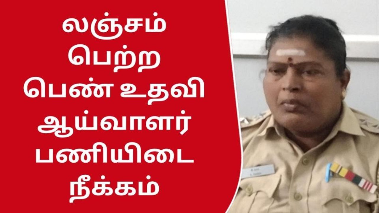 திருச்சி: லஞ்சம் பெற்ற பெண் எஸ்.ஐ அதிரடி பணியிடை நீக்கம்