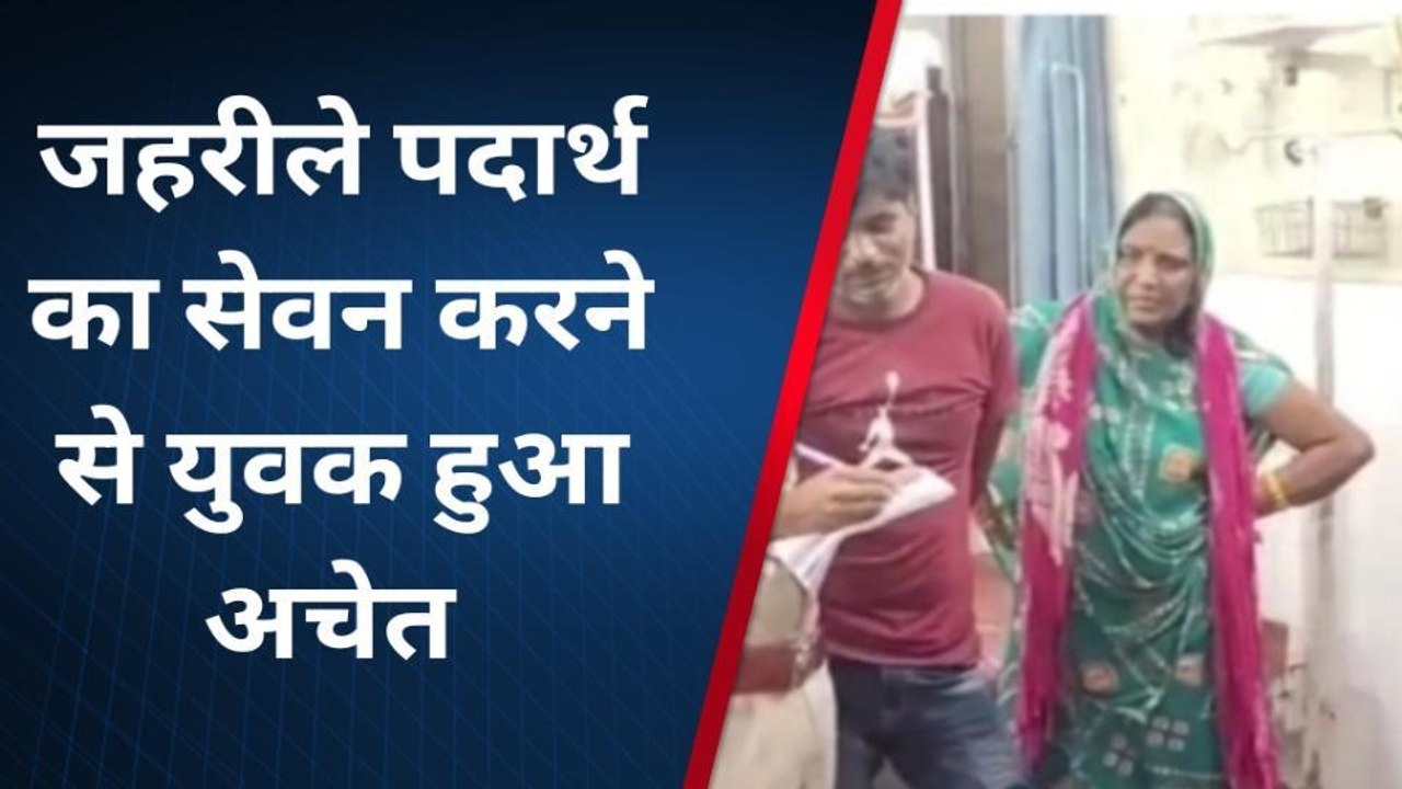 अंता: जहरीले पदार्थ का सेवन करने से युवक हुआ अचेत, अस्पताल में भर्ती ?