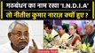 Opposition Parties Meeting मे Nitish Kumar क्यों भड़के INDIA नाम पर | NDA vs INDIA | वनइंडिया हिंदी