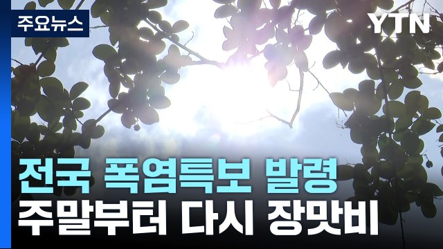 [날씨] 폭우 그치자 찜통더위, 내륙 폭염특보...주말에 다시 장맛비 / YTN