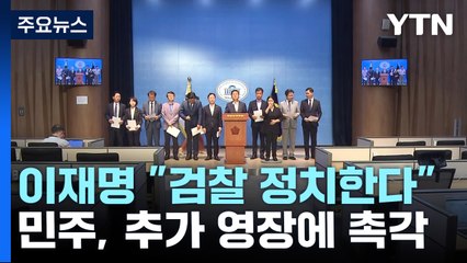 이재명 "검찰이 정치한다" 반발...민주당, 추가 영장에 촉각 / YTN