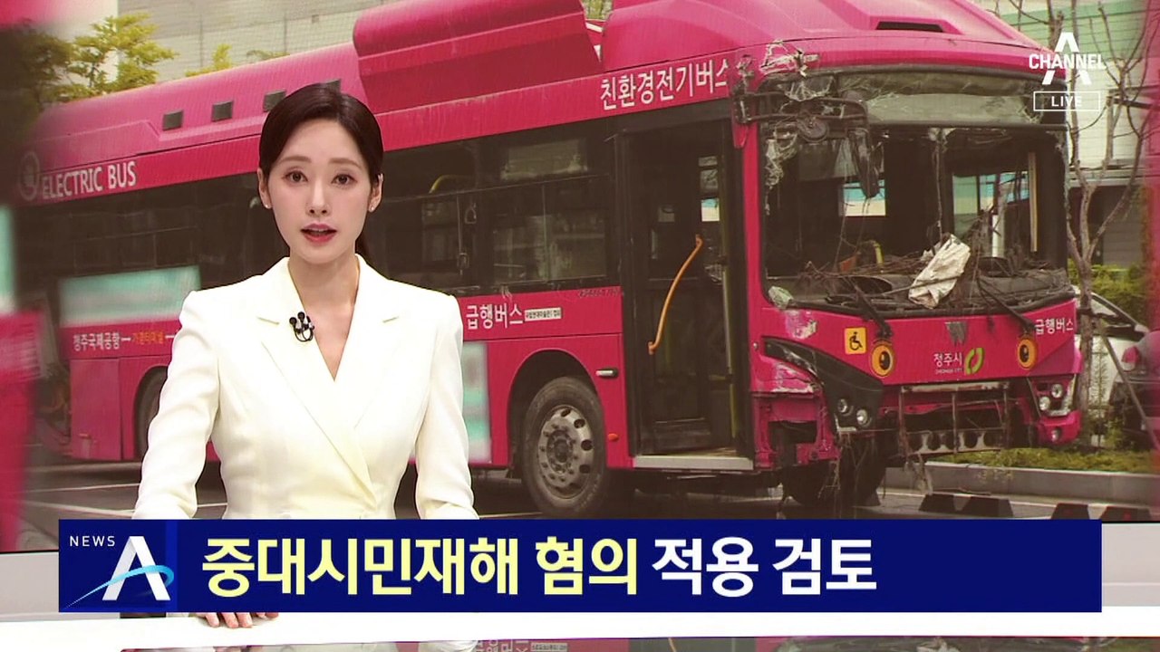 오송 지하차도 참사 ‘중대시민재해 혐의’ 적용 검토