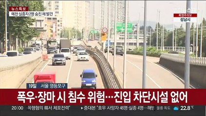 주말 또 비 온다는데…곳곳서 진입 차단시설 미비