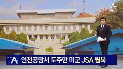 인천공항서 도주한 미군…JSA 견학 중 돌연 ‘월북’