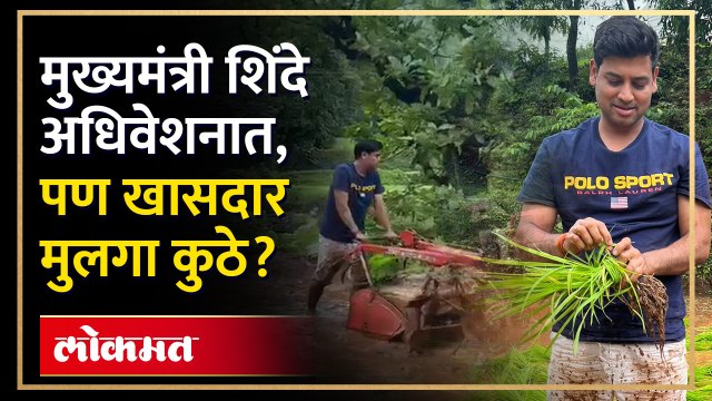मुख्यमंत्र्यांचे पुत्र खा. श्रीकांत शिंदे शेतात काय करतायत? Eknath Shinde son Shrikant Shinde | AM4