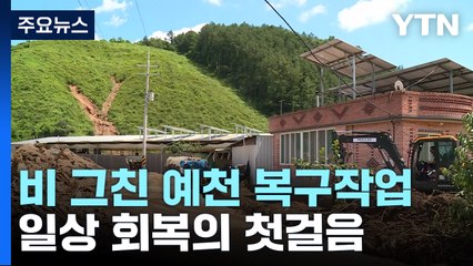 도로 열고 하천 정비...비 그친 예천 복구작업 '속도' / YTN