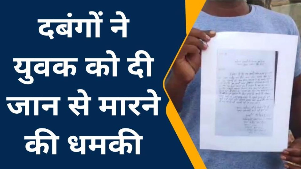सिद्धार्थनगर: दबंगो ने युवक को दी जान से मरने की धमकी, पुलिस से की शिकायत