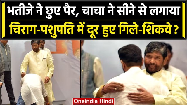 NDA Meeting में Chirag Paswan ने Pashupati Paras के पैर क्यों छुए? | NDA Vs INDIA | वनइंडिया हिंदी