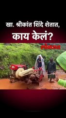 खा. श्रीकांत शिंदे शेतात रमले... काय काम केलं?