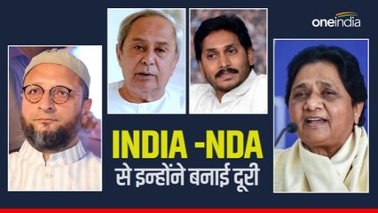 मायावती के अलावा और कौन-कौन से दल हैं? जो ना NDA में हैं ना INDIA में