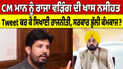 CM Mann ਨੂੰ ਰਾਜਾ ਵੜਿੰਗ ਦੀ ਖਾਸ ਨਸੀਹਤ, Tweet ਕਰ ਕੇ ਸਿਖਾਈ ਰਾਜਨੀਤੀ, ਸਰਕਾਰ ਭੁੱਲੀ ਕੰਮਕਾਜ?|OneIndia Punjabi