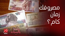 لما كنا بناخد مصروف 5 جنيه كان بيبقى عيد ..قولنا كنت بتاخد كام وولادك بتديهم كام؟