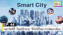 EP 44 สมาร์ทซิตี้ โจทย์ท้าทาย ชีวิตวิถีใหม่ การพัฒนาเมือง | The FOMO Channel