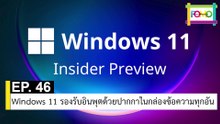 EP 46 Windows 11 รองรับอินพุตด้วยปากกาในกล่องข้อความทุกอัน | The FOMO Channel