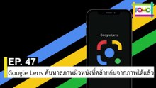 EP 47 Google Lens ค้นหาสภาพผิวหนังที่คล้ายกันจากภาพได้แล้ว | The FOMO Channel