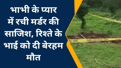 भाभी के प्यार में रची मर्डर की साजिश, रिश्ते के भाई को दी बेरहम मौत